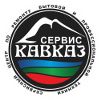 Сервисный центр «КАВКАЗ-СЕРВИС»