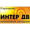 Сервисный центр «Интер ДВ»